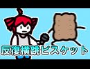 反復横跳ビスケット / けつぼくだ feat.重音テト