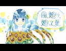 日、廻り、廻って、夏。【GUMI&重音テト オリジナル曲】