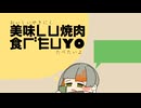 【知声】美味しい焼肉食べたいYO【オリジナル】