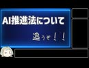 【AIについて考えるシリーズ】AI推進法について追うぞ！(後編)【第24回】