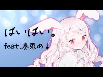 ばいばい。 feat. 奏兎める / ちゃたらむ