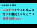 第995回『伝統文化を守る日本人は怒りを爆発させなくては我国を護れない』【「水間条項」会員動画】
