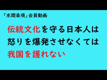 第995回『伝統文化を守る日本人は怒りを爆発させなくては我国を護れない』【「水間条項」会員動画】