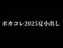 ボカコレ2025夏REMIX 予告