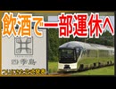 【あ】JR東日本の豪華列車四季島が飲酒事件で運休決定！？｜人員不足のためらしい【JR東日本】【ゆっくり解説】＃Shorts