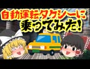 【乗ってみた】先端技術の結晶自動運転。その実態は？