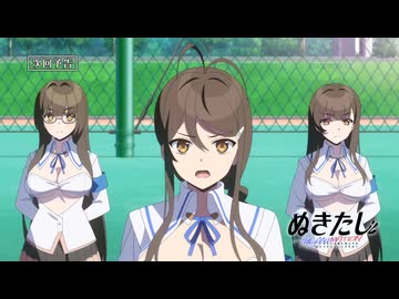 TVアニメ『ぬきたし THE ANIMATION』第6話「コケツに挿入らずんば」【WEB版予告】