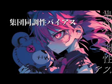集団同調性バイアス / 重音テトSV