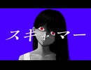 【MV】スキャマー remix.ver/アボカド米 feat.重音テトSV