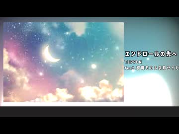 エンドロールの先へ / TEPPEN feat.宮舞モカ&京町セイカ