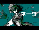 【UTAUcover】ネータ- 接路音ログ