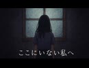 ここにいない私へ/feat.初音ミク