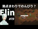 #19【Elin】拠点まわりでのんびり