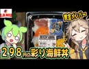 [ラ・ムーPB] 彩り海鮮丼