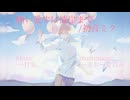 願い愛すは彼岸まで/初音ミク