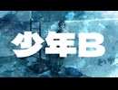 少年B-せうじき feat.IA×初音ミク