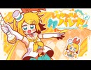 レモンタルトパレード / feat.鏡音リン