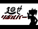 廻せリボルバー／重音テトSV