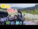 【紲星あかり・東北きりたん車載】あの旅の続きをしよう part46  ～遠野旅編～【GPZ1100ツーリング】