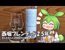 ずんだもんによる日々の酒雑記 #55「西堀酒造 日光街道小山蒸溜所 シングルブレンデッドニューボーン」