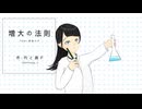 円と路P / 増大の法則 feat.初音ミク