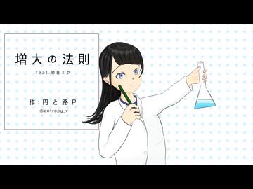円と路P / 増大の法則 feat.初音ミク
