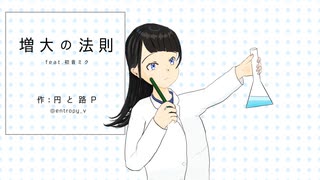 円と路P / 増大の法則 feat.初音ミク のサムネイル