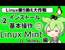 ずんだもんのLinux乗り換え大作戦 第2回 その2「LinuxMint 22」【第11回 ひじき祭】