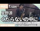 星野源「くだらないの中に」をテナーサックスで演奏 楽譜 コード 付き演奏動画