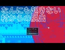 【なんにも起きない村からの脱出】村にたどり着いた旅人…何にも起きないわけがなく…？【夏のフリーゲーム祭 第6弾】