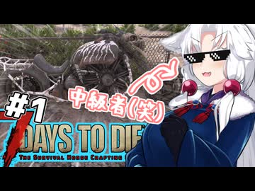 【7dtd】自称中級者サバイバーイタコさん、バイカーを目指す.#1