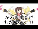 【鏡音リン・レン、kokone】かわいい音がわからない!!!【オリジナル】