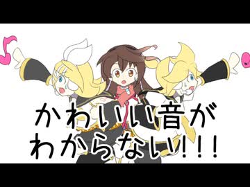 【鏡音リン・レン、kokone】かわいい音がわからない!!!【オリジナル】