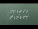 プロトタイプ・ディストピア / flower