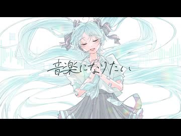 音楽になりたい/初音ミク