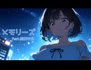 【宮舞モカ】メモリーズ【MV】