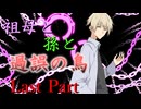 祖母と孫と過誤の鳥 Last Part【エモクロアTRPG】