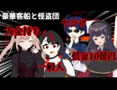 ニコニコでもルールなんて守らない豪華客船と怪盗団 #01 【ゆっくりTRPG】