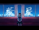 蒼昊/初音ミク