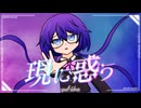 【MV】現に惑う/ゆふかfaet.宮舞モカ