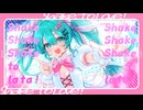 Shake to Love！/けーかい feat.初音ミク