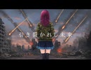 引き裂かれし未来 ／ ClanecLoud feat. 夏色花梨
