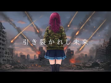 引き裂かれし未来 ／ ClanecLoud feat. 夏色花梨