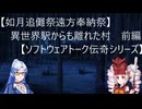 【如月追儺祭遠方奉納祭】異世界駅からも離れた村 前編【ソフトウェアトーク伝奇シリーズ】