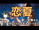 恋夏：宮舞モカ【Synthesizer V2】