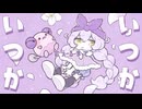 『 ポシェット 』/ MIMI feat. 可不 【Crimson Remix】