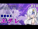 【ELDEN RING NIGHTREIGN】今度は食べられたくない執行者あかりちゃん！　#10