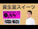 資生堂お菓子2種食べてみた。