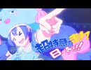 超特急で走れ日々を！！ feat.音街ウナ