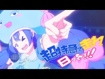 超特急で走れ日々を！！ feat.音街ウナ